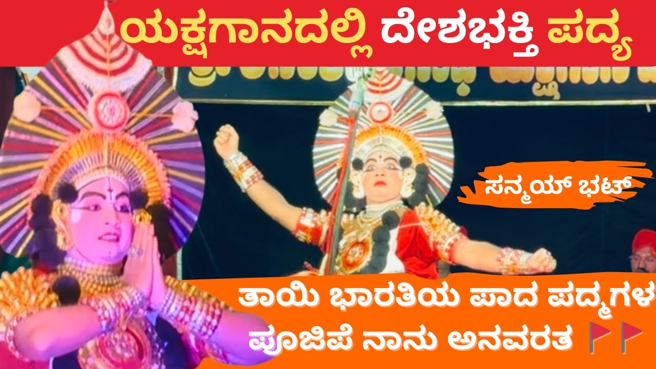 ತಾಯಿ ಭಾರತೀಯ ಪಾದ ಪದ್ಮಗಳ| ಯಕ್ಷಗಾನದಲ್ಲಿ ದೇಶಭಕ್ತಿ ಗೀತೆ😍@prasarakannada 