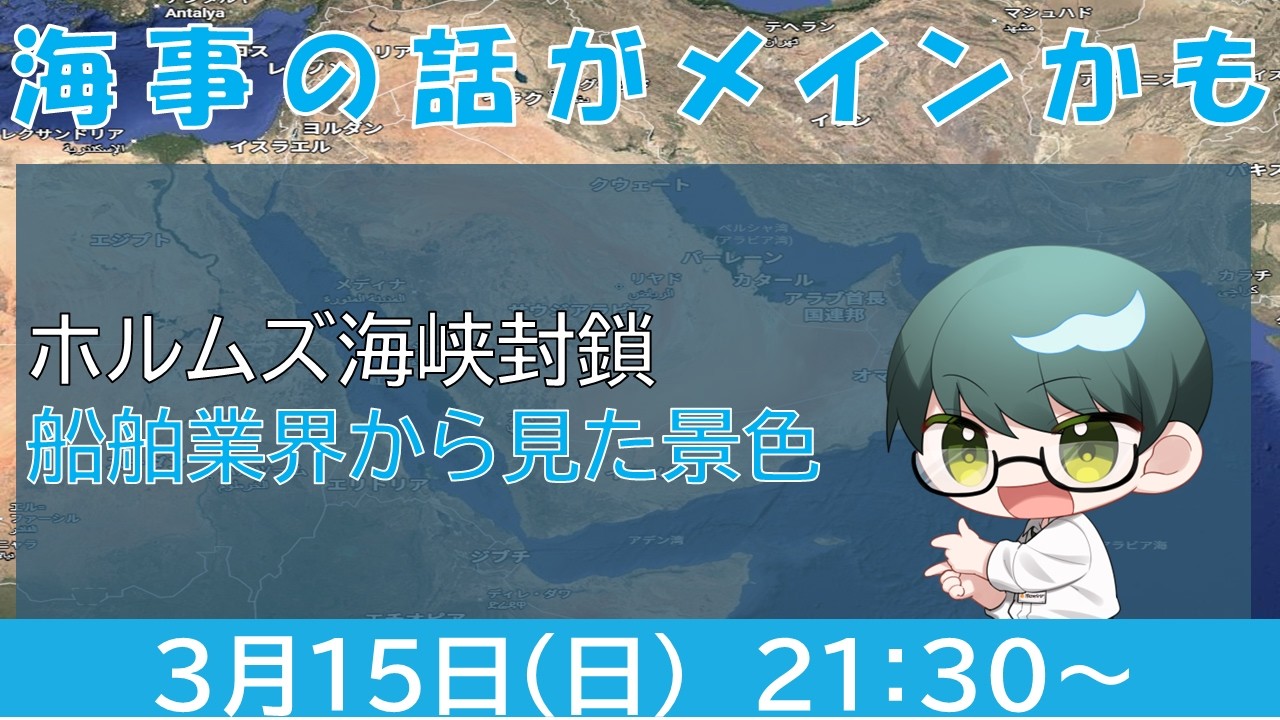 【船舶＆半導体株雑談】船舶業界から見たホルムズ海峡封鎖【海事関連株】