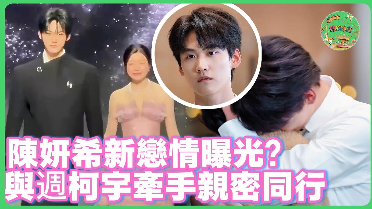 陳妍希週柯宇戀情實錘？從節目摟抱發展到私下牽手狀若無人？！| #无限超越班  #薛凱琪 #陈妍希 #周柯宇 #惠英紅 #梁家辉 #吴镇宇 #车保罗 #tvb