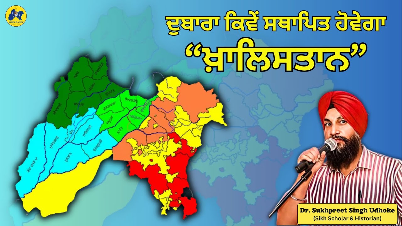 Global Issue : Khalistan || ਦੁਬਾਰਾ ਕਿਵੇਂ ਸਥਾਪਿਤ ਹੋਵੇਗਾ-ਖਾਲਿਸਤਾਨ || Dr. Sukhpreet Singh Udhoke
