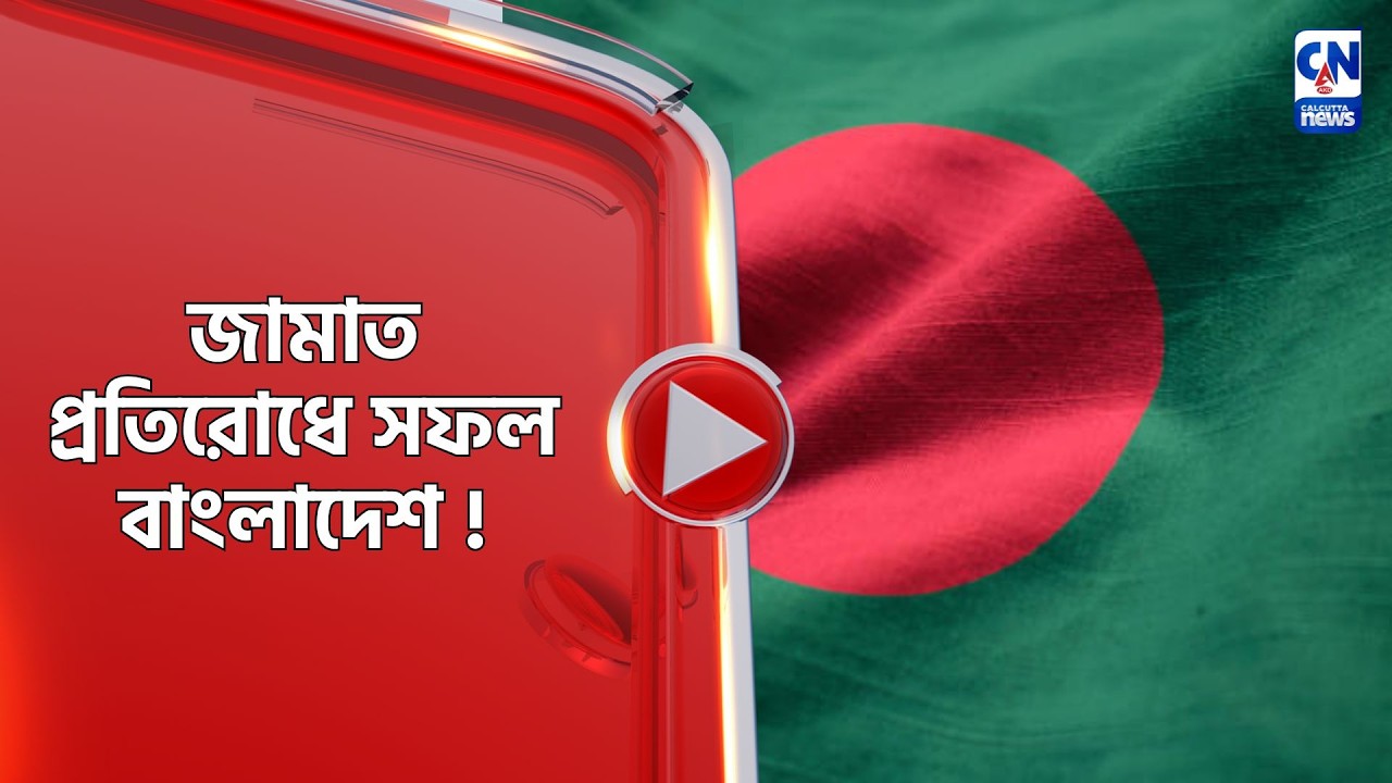 জামাত প্রতিরোধে সফল বাংলাদেশ !