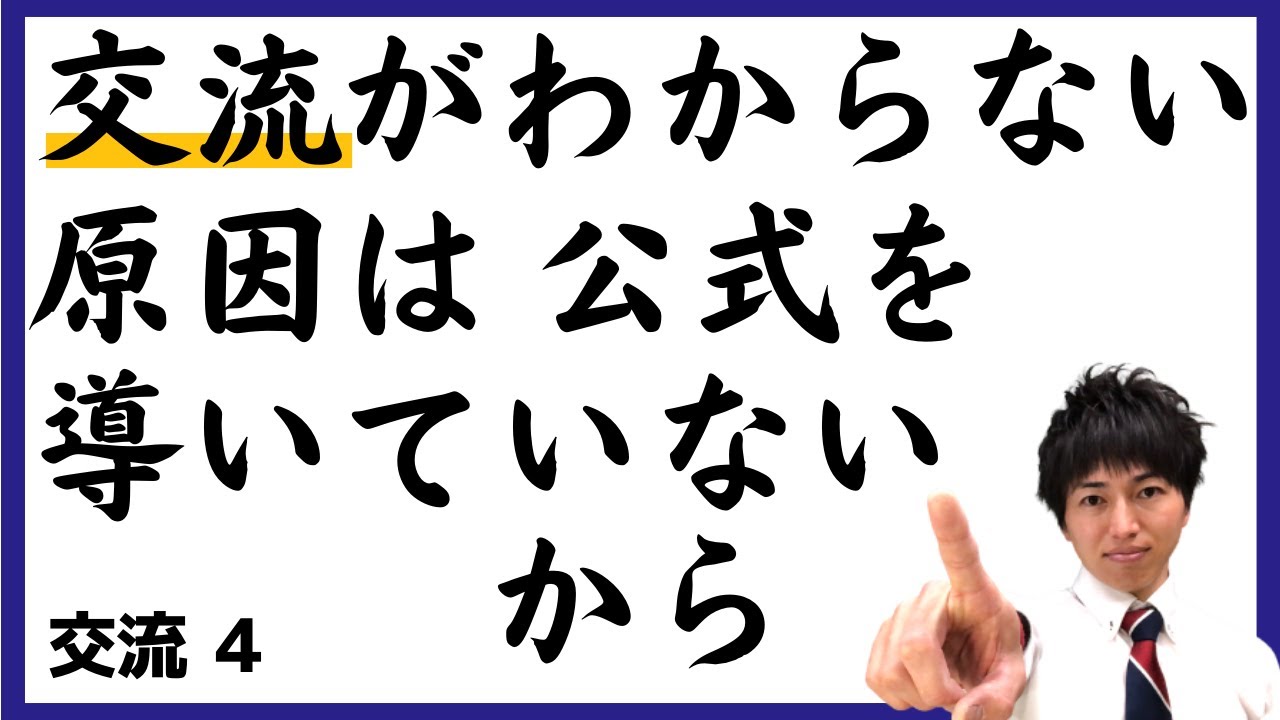 【公式導出】交流の大きさ＆位相(タイミング)の公式_交流03