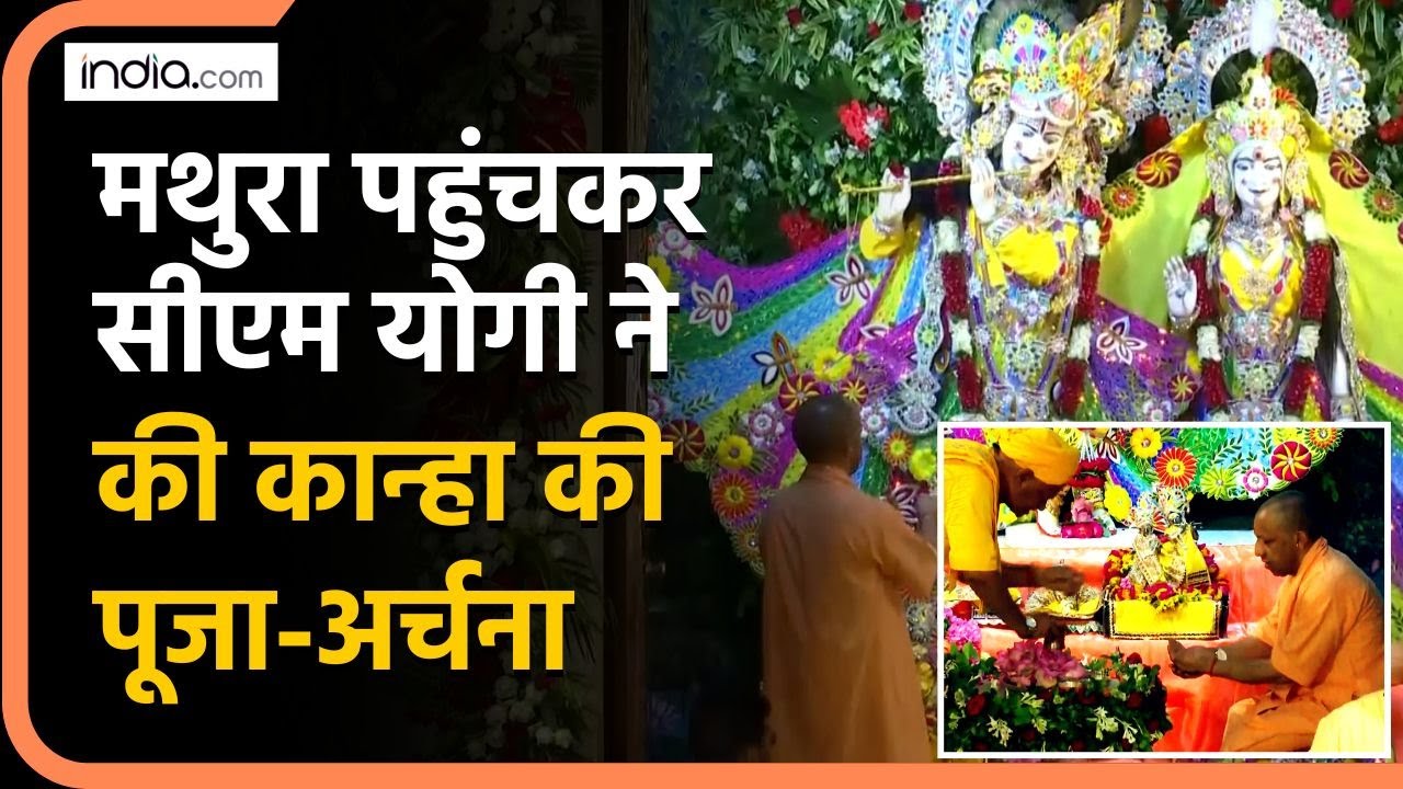 Krishna Janmashtami 2025: मथुरा पहुंचकर CM Yogi ने की कान्हा की पूजा-अर्चना | Shri KrishnaJanmbhoomi
