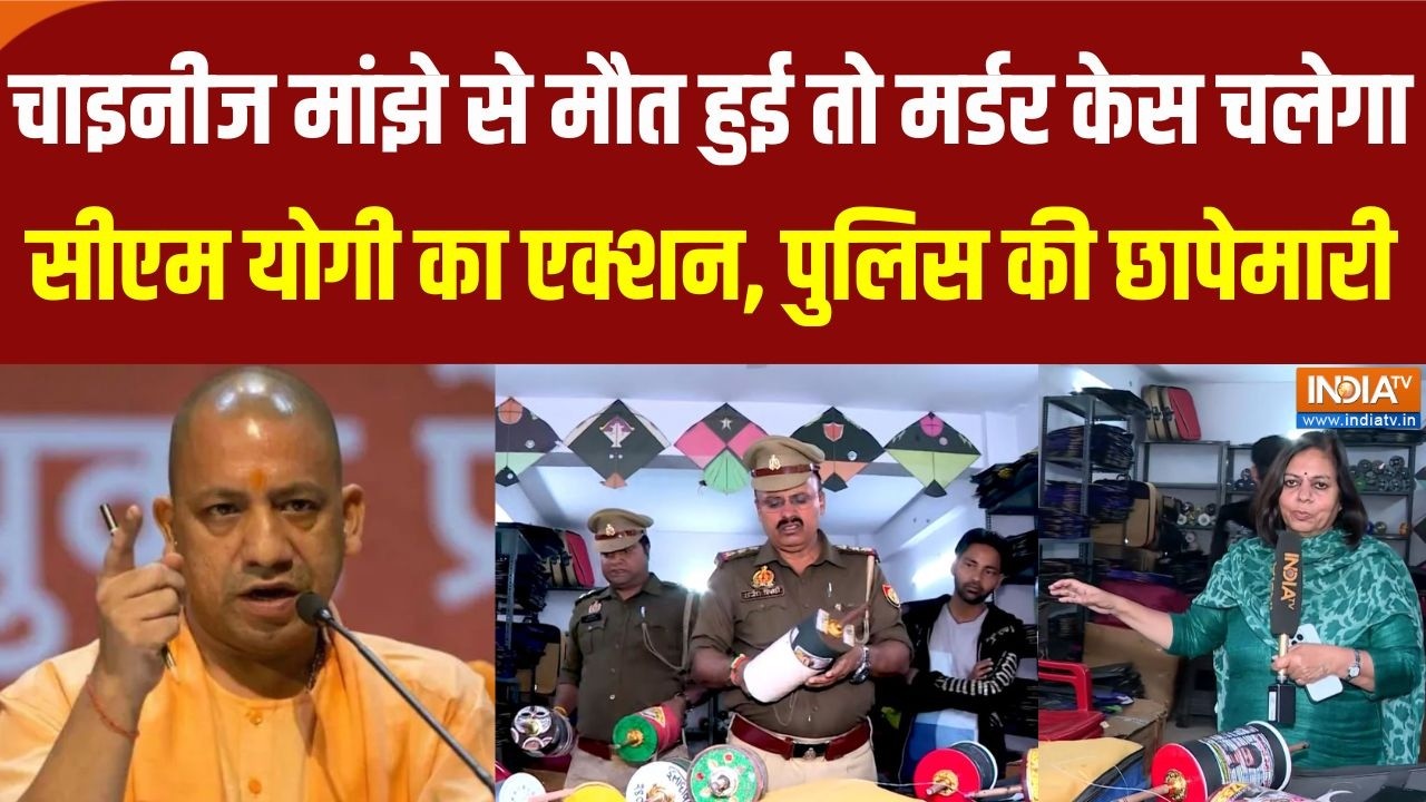 CM Yogi Action On Chinese Manjha : यूपी में चाइनीज मांझे से मौत तो चलेगा हत्या का मुकदमा | UP News