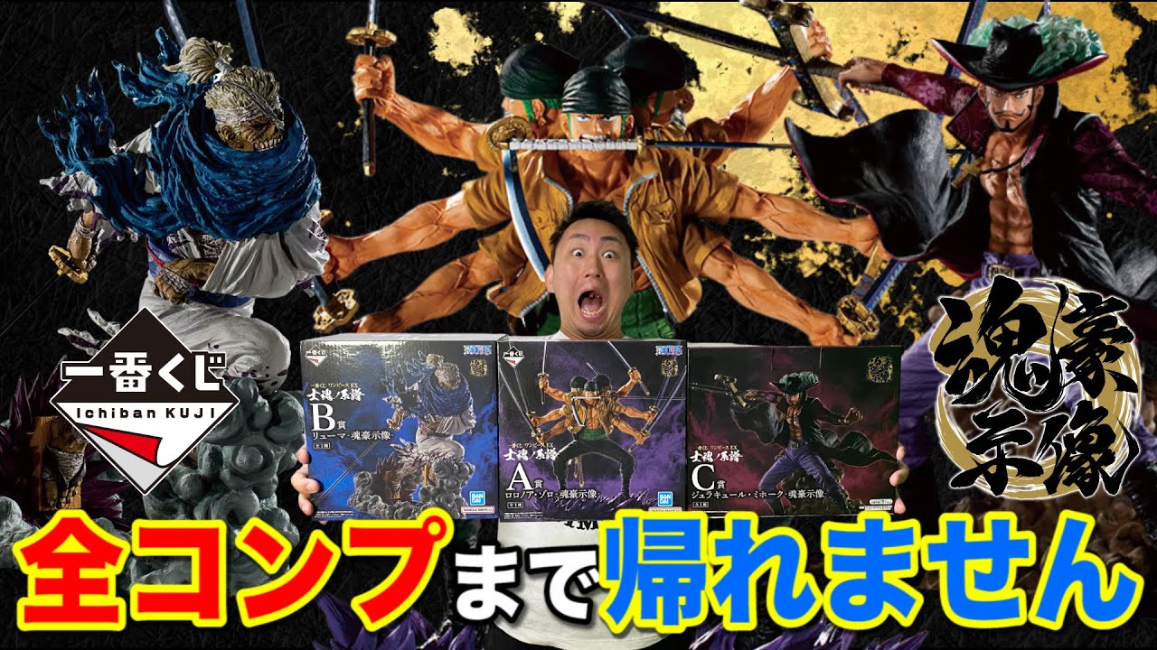 【一番くじ】ワンピース！フィギュア全コンプまで帰れません！剣豪集結のクジで奇跡起こりました。｜一番くじ、一番賞、ワンピース
