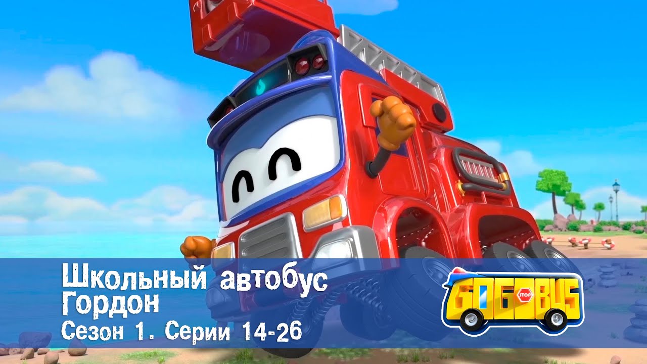 Школьный автобус🚌 Гордон. Сезон 1. Эпизоды 14-26 - Мультфильм - борник
