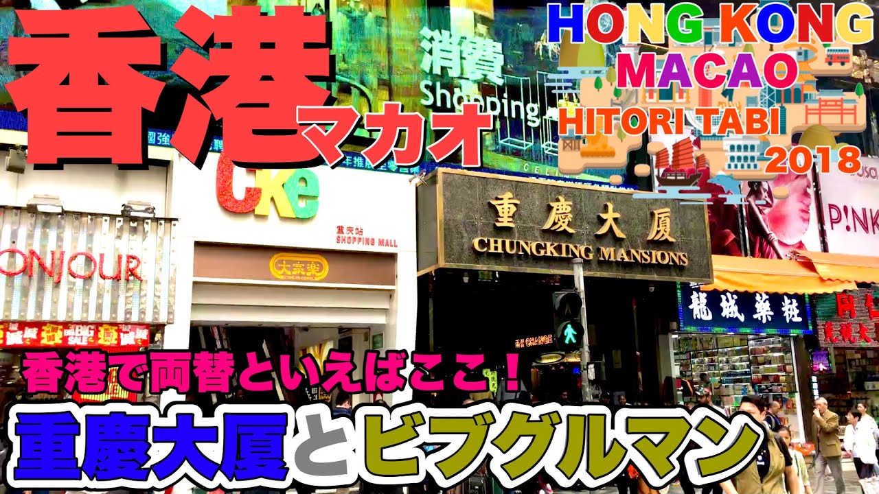 【香港マカオ旅行】おすすめ両替所の重慶大厦！と世界一安いビブグルマン！