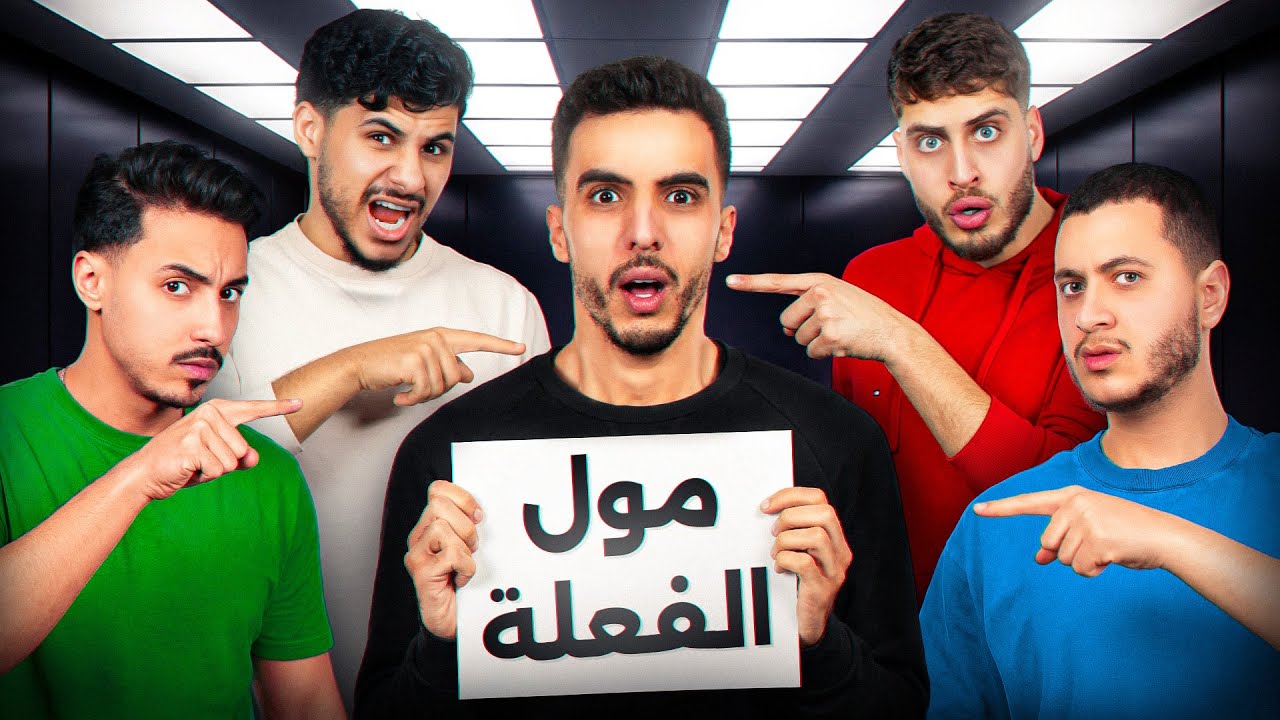 واحد فينا كيكدب… 😈  قصة مَن هذه؟ – MOLFZ KI QFZ
