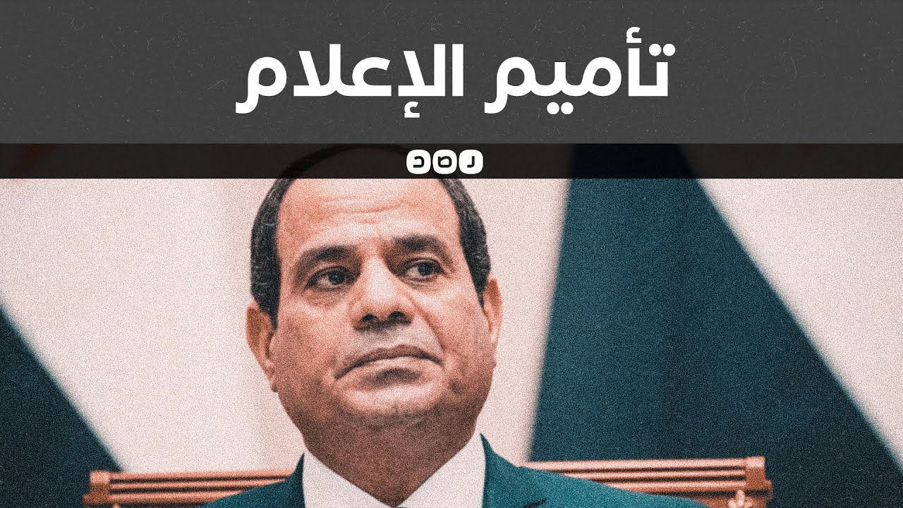 كيف سيطرت المخابرات على الإعلام في مصر؟