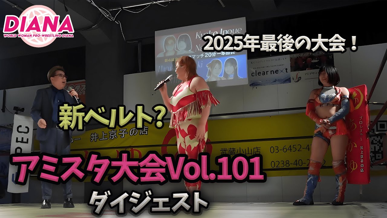 【ディアナ】アミスタ大会Vol.101（12月28日）ダイジェスト