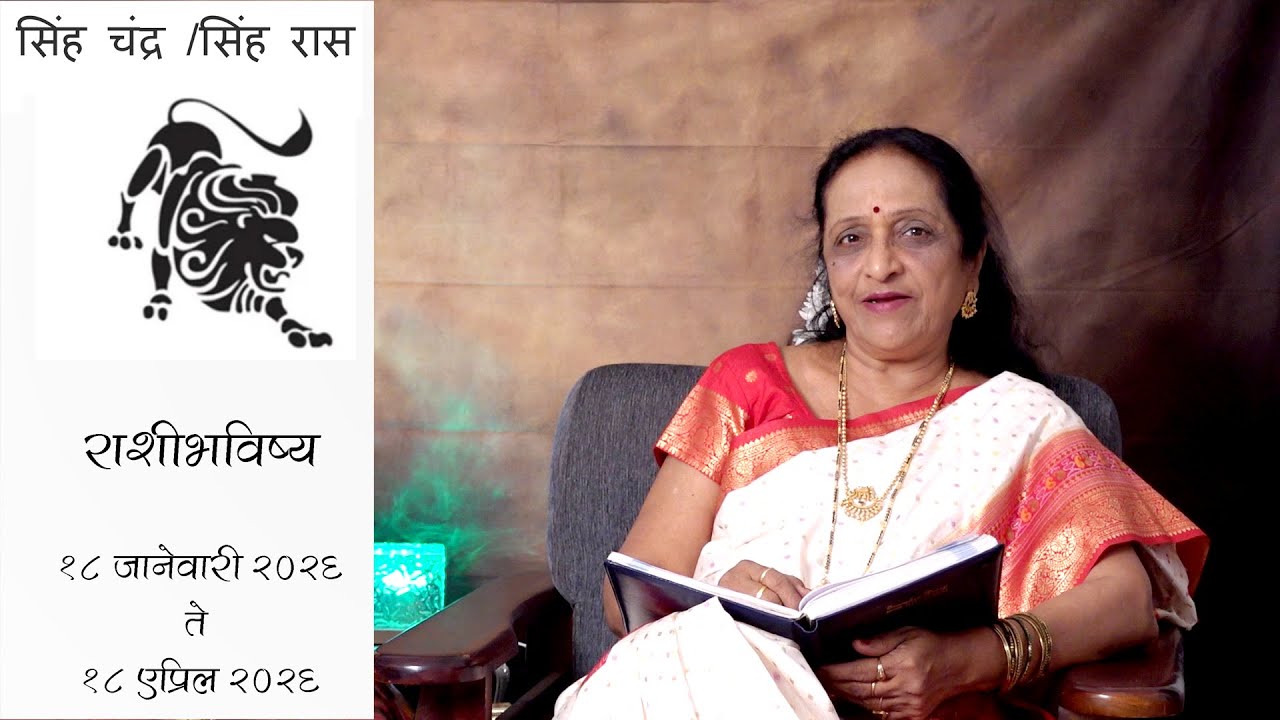 सिंह राशीभविष्य १८ जानेवारी २०२६ ते १८ एप्रिल २०२६