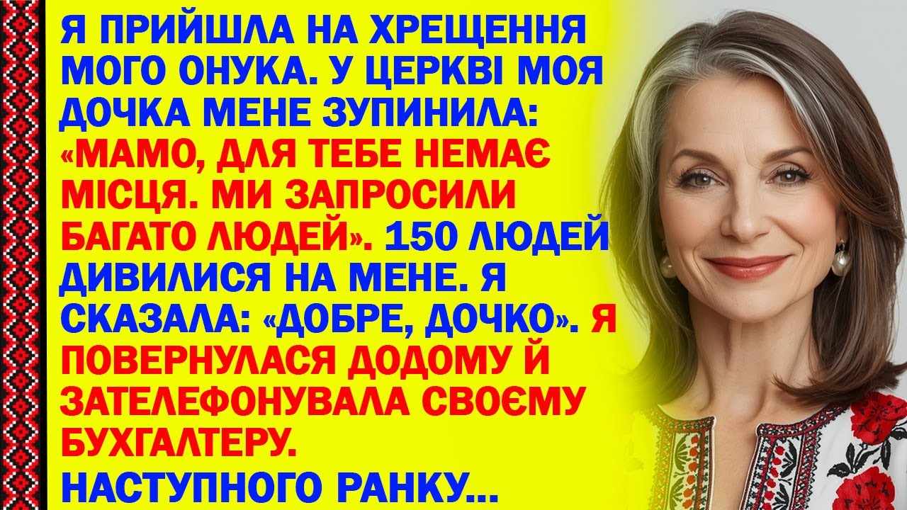 Я ПРИЙШЛА НА ХРЕЩЕННЯ МОГО ОНУКА. У ЦЕРКВІ МОЯ ДОЧКА МЕНЕ ЗУПИНИЛА: «МАМО, ДЛЯ ТЕБЕ НЕМАЄ МІСЦЯ...»