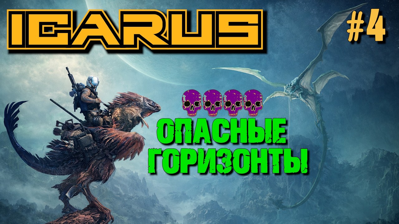 ПУСКАЕМ КОРНИ НА БАЗЕ. ОПАСНЫЕ ГОРИЗОНТЫ ICARUS / Icarus Dangerous Horizons. №4