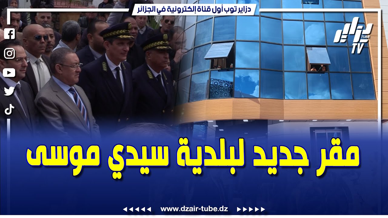 مرفق سيخدم المواطنين .. وزير الداخلية يدشن رفقة والي العاصمة المقر الجديد لبلدية سيدي موسى بالعاصمة
