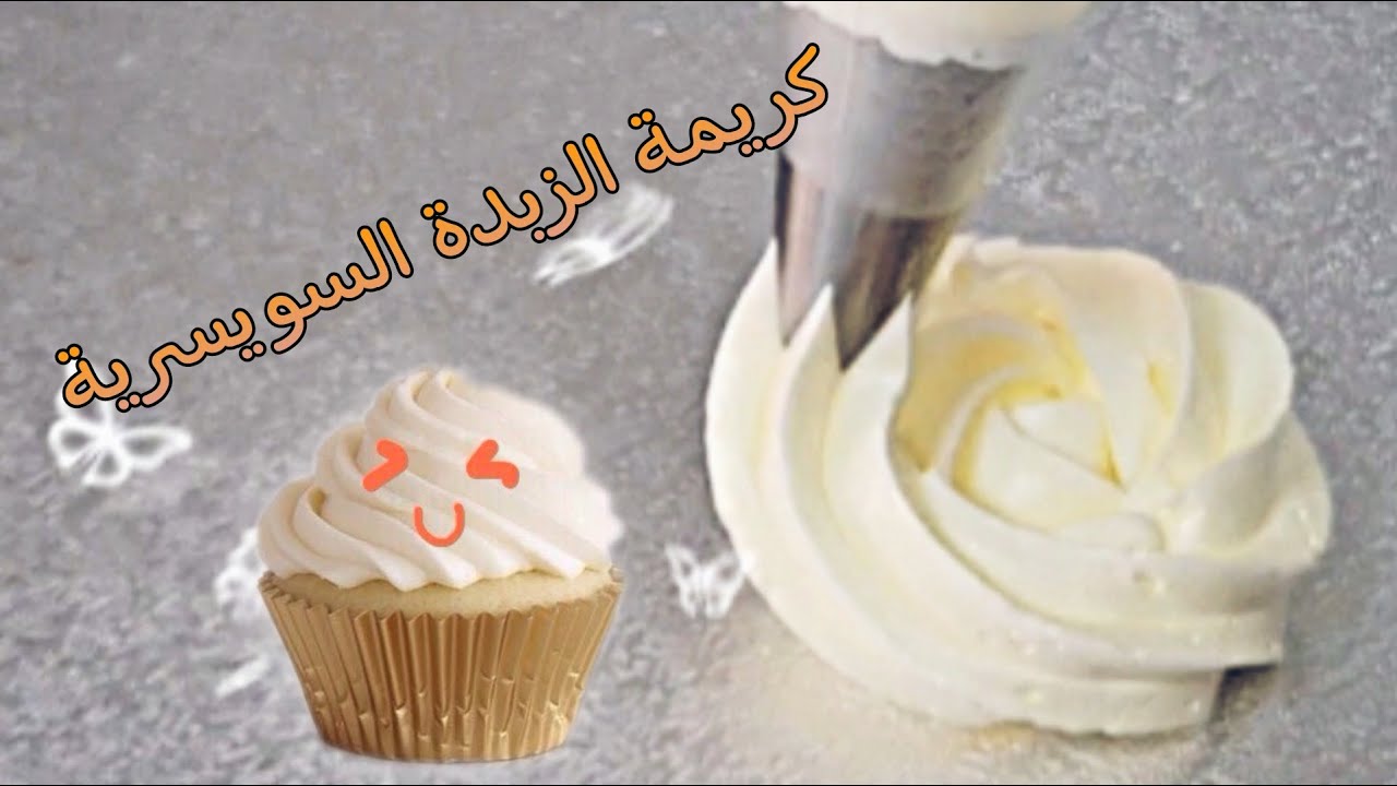 طريقة تحضير كريمة الزبدة السويسرية | كريمة تغليف وحشو رائعة | Swiss Buttercream
