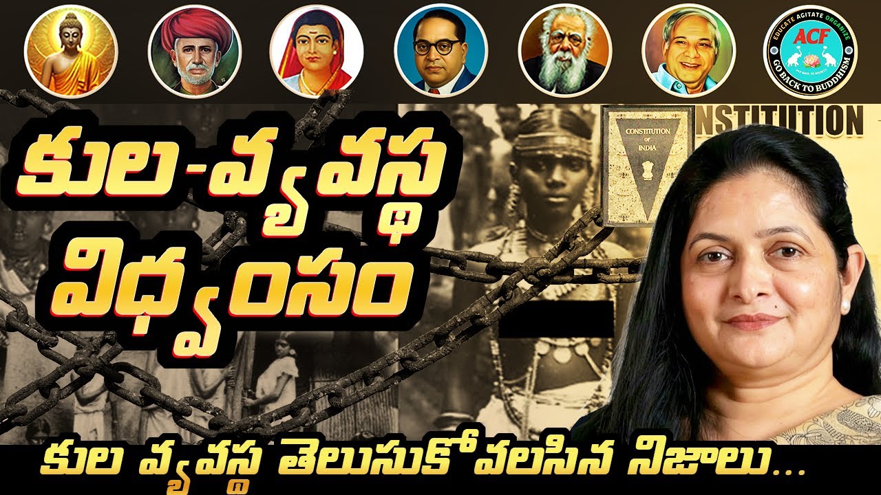కుల - వ్యవస్థ   విధ్వంసం. || కుల వ్యవస్థ తెలుసుకోవలసిన నిజాలు...