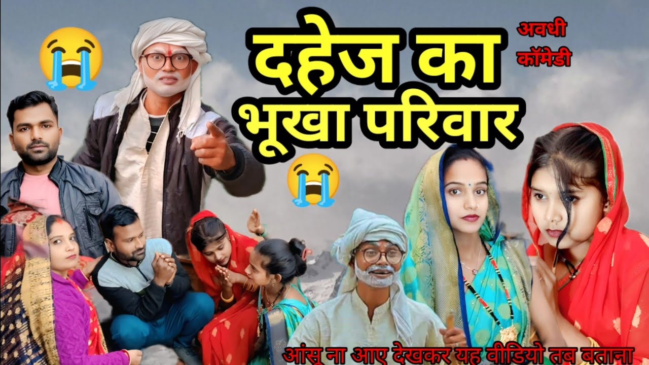 दहेज का भूखा परिवार | अवधी कॉमेडी | Sonu Dada comedy |