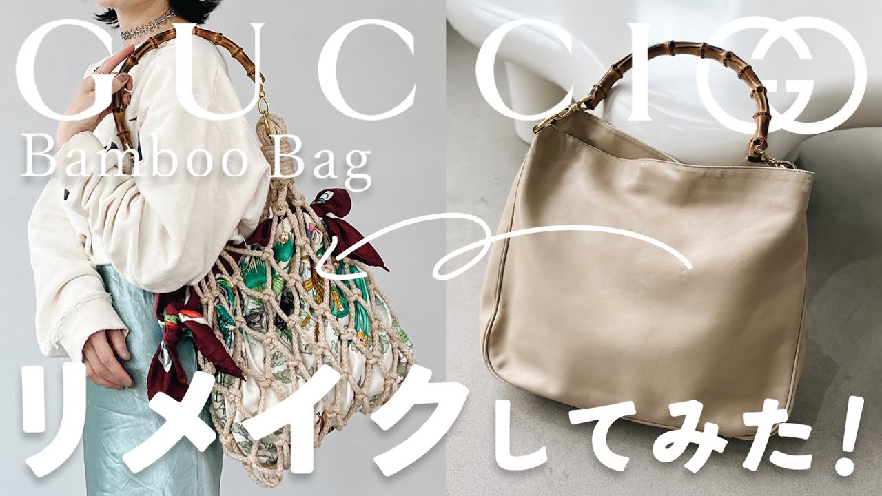 【リメイク動画】 GUCCIのバンブーbagを思い切ってリメイクしてみた！【GUCCI】【マクラメバッグ】【macrame】