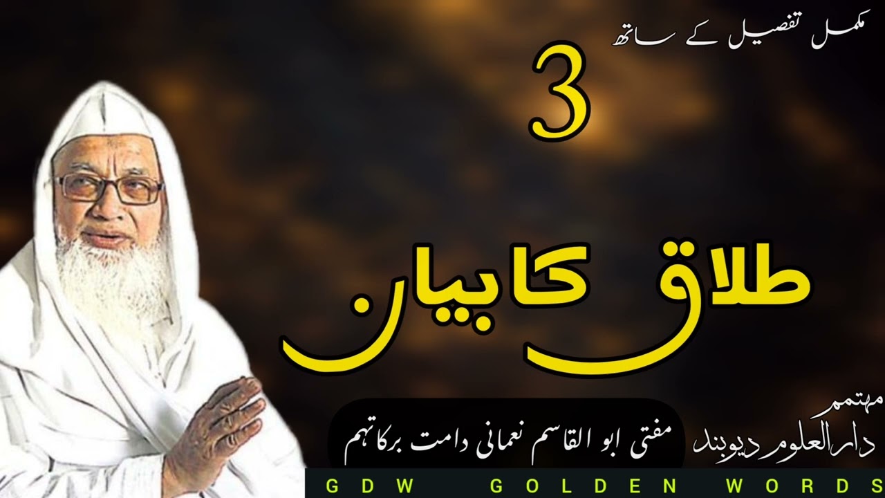 Talaq Ka masla || طلاق کے مسٔلہ پر مکمل بیان وضاحت کے ساتھ سادہ الفاظ میں || Mufti Abul Qasim Nomani