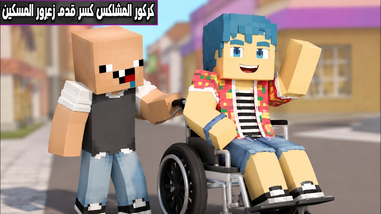 فلم ماين كرافت : كركور المشاكس كسر قدم زعرور المسكين🔥😱