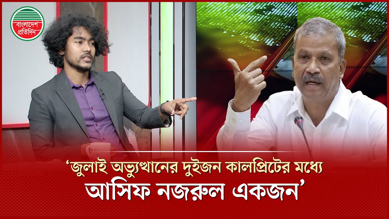 আসিফ নজরুলকে কেন কালপ্রিট বললেন জুলাইযোদ্ধা আয়াতুল্লা বেহেস্তি? | Ayatullah Behesti | Asif Nazrul