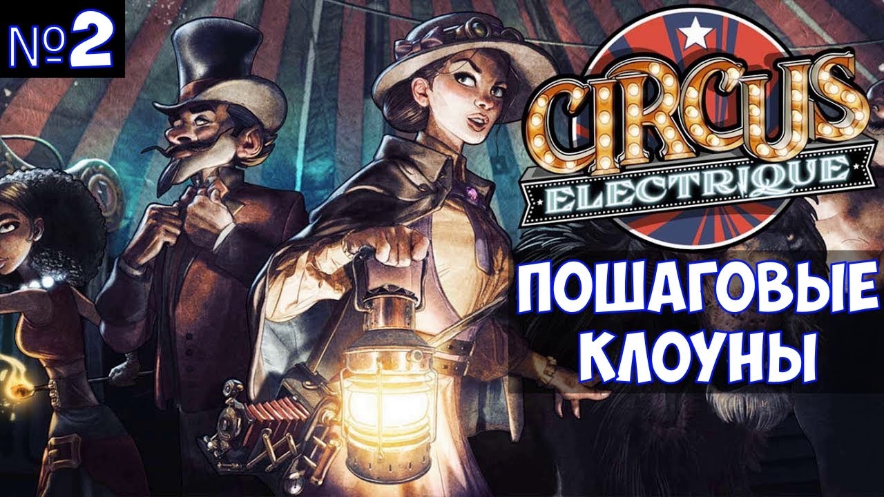 ⚔️Circus Electrique🔊 Пошаговые клоуны. Часть №2