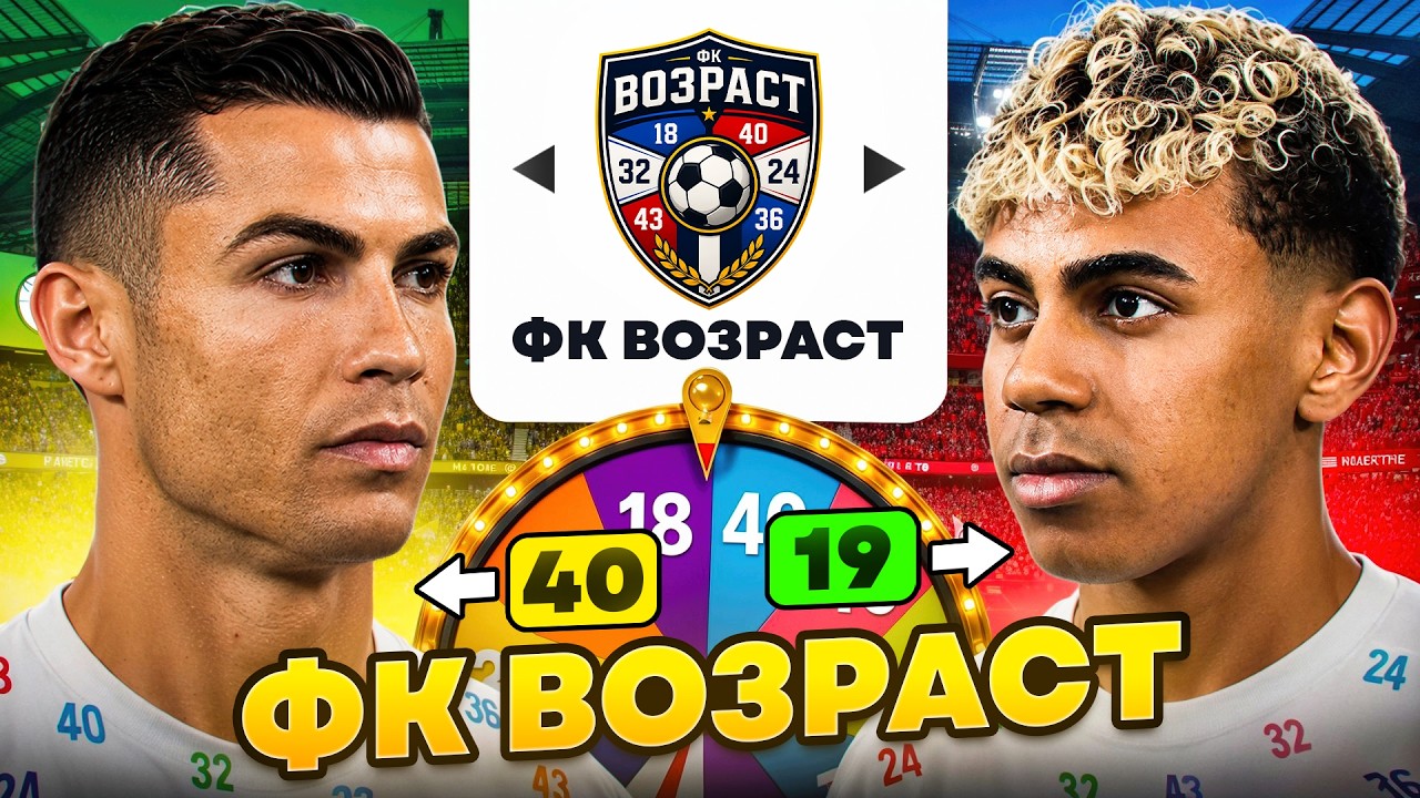 Я СОБРАЛ КОМАНДУ ИЗ ИГРОКОВ КАЖДОГО ВОЗРАСТА В FC26!