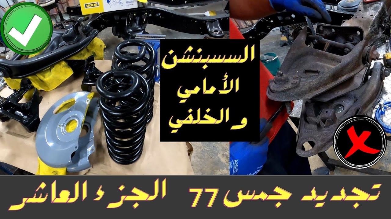 1977 GMC C15 Restoration Part 10 - Suspension تجديد جمس 77 الجزء العاشر -  السسبنشن الأمامي و الخلفي