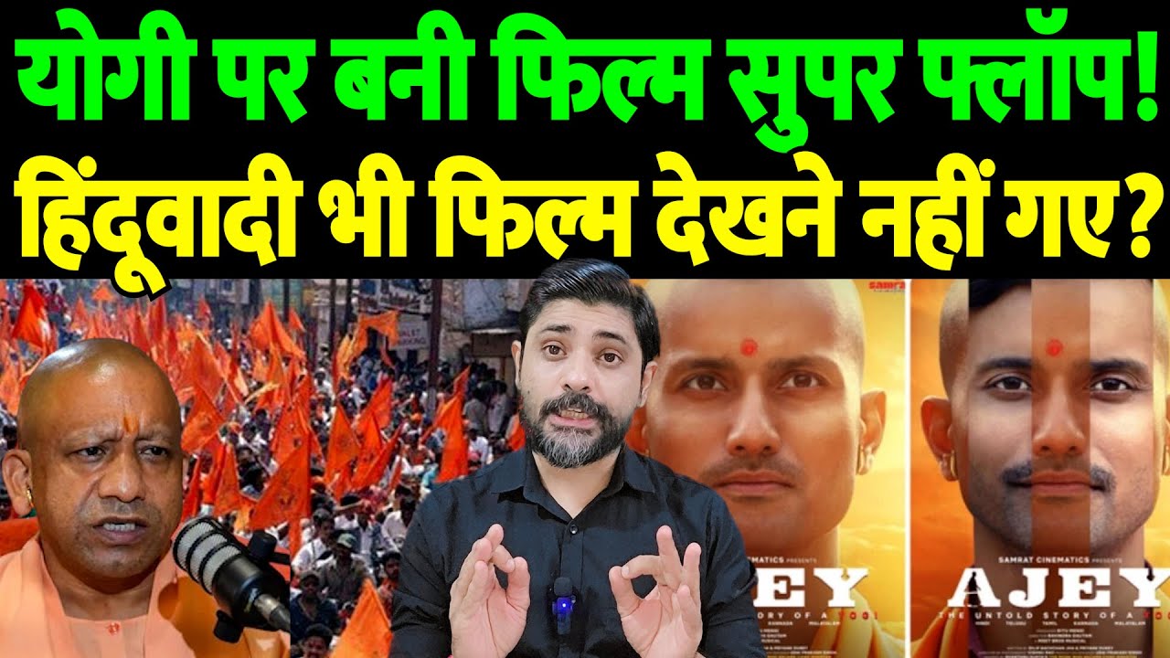योगी पर बनी फिल्म "सुपर-डुपर फ्लॉप" | मोदी से बुरे हालात! Yogi Adityanath film Ajey |