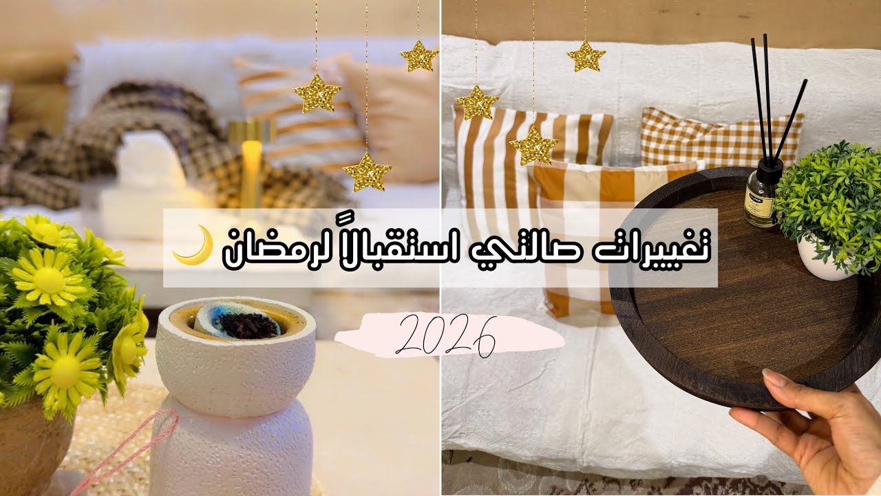 تجديدات صالتي الشتوية استقبالا لرمضان 2026🌙| صارت حنووونه ودافيه 💕