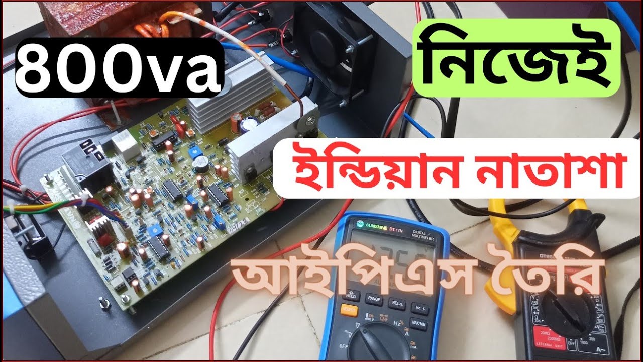 নাতাশা সার্কিট দিয়ে আইপিএস তৈরির সম্পূর্ণ ভিডিও / natasha ips circuit