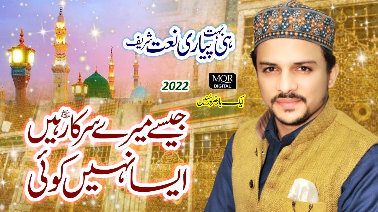 Jaise Mere Sarkar Hain Aisa Nahi Koi | Tasaduq Rasool Naqshbandi | Naat | 2021 | MQR DIGITAL |