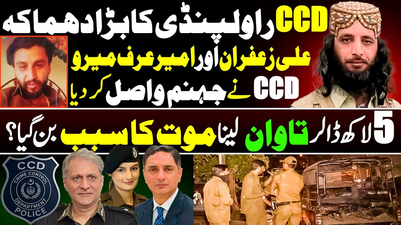 CCD Rawalpindi Ali Zafran & Ameer Urf Meero Police Encount@r | CCD Big Achievement | Shaan Pakistan