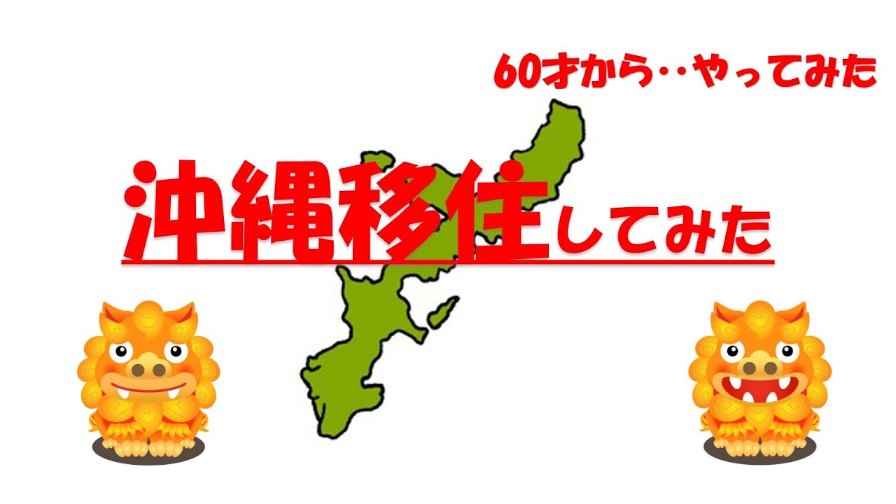 沖縄移住してみた