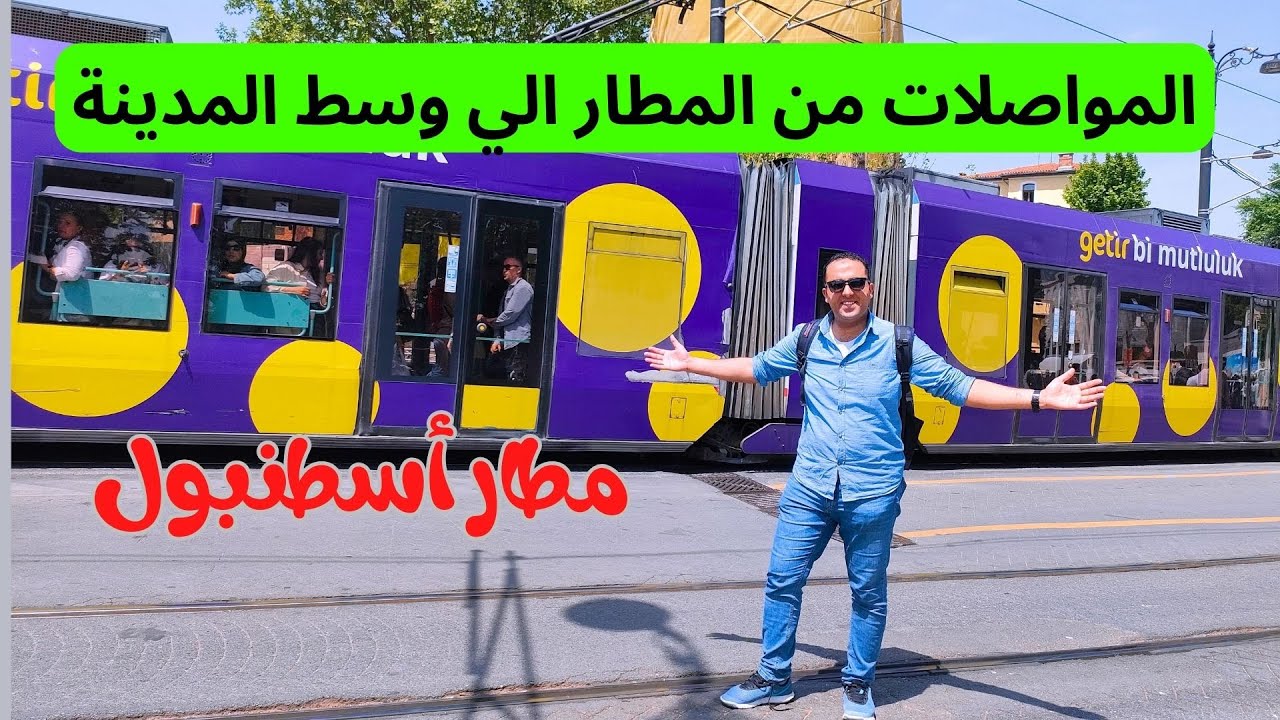 طريقة المواصلات من مطار اسطنبول صبيحة إلي وسط المدينة | كيفية شراء كارت اسطنبول