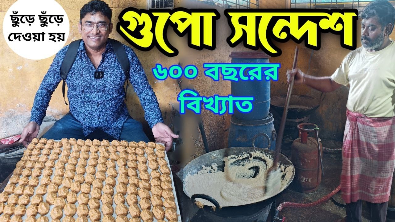 হাতে করে ছুঁড়ে দিয়ে তৈরী হয় এই গুপো সন্দেশ Sondesh | গুপ্তিপাড়ার গুপো সন্দেশ দারুন খেতে | Sweet food