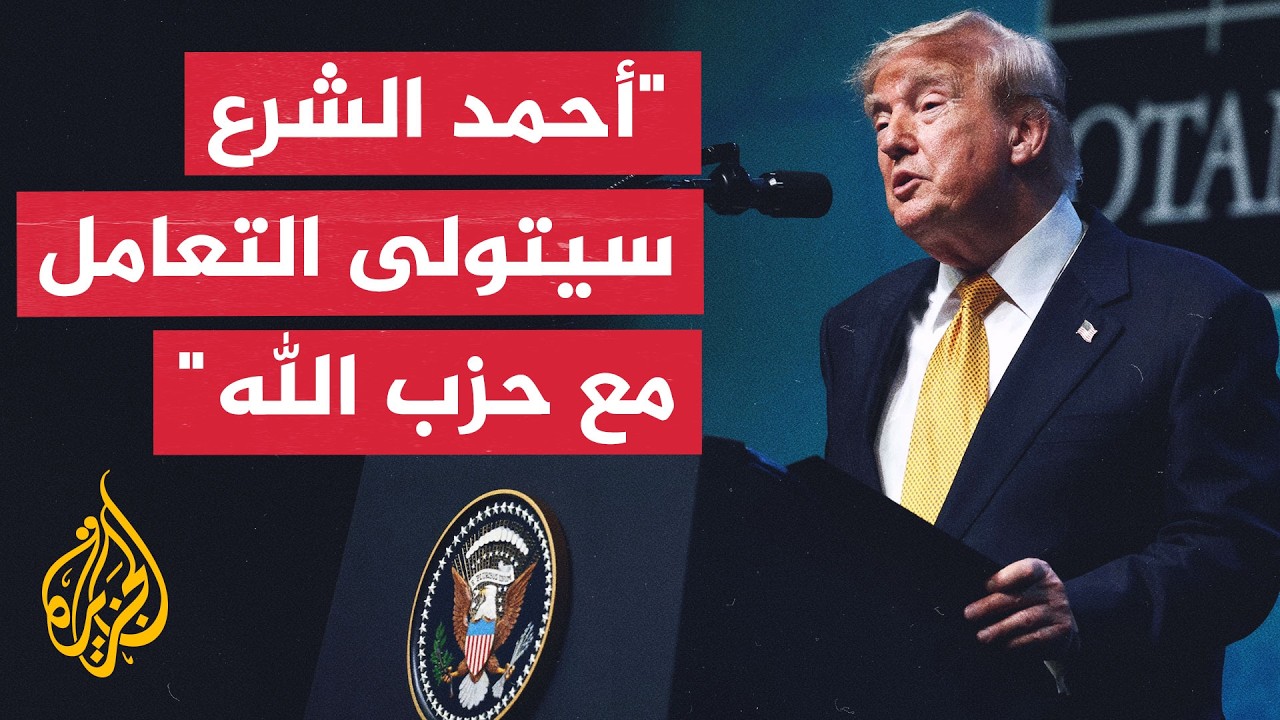 ترمب لفوكس نيوز: الشرع سيكون أكثر دقة من الإسرائيليين في التعامل مع حزب الله