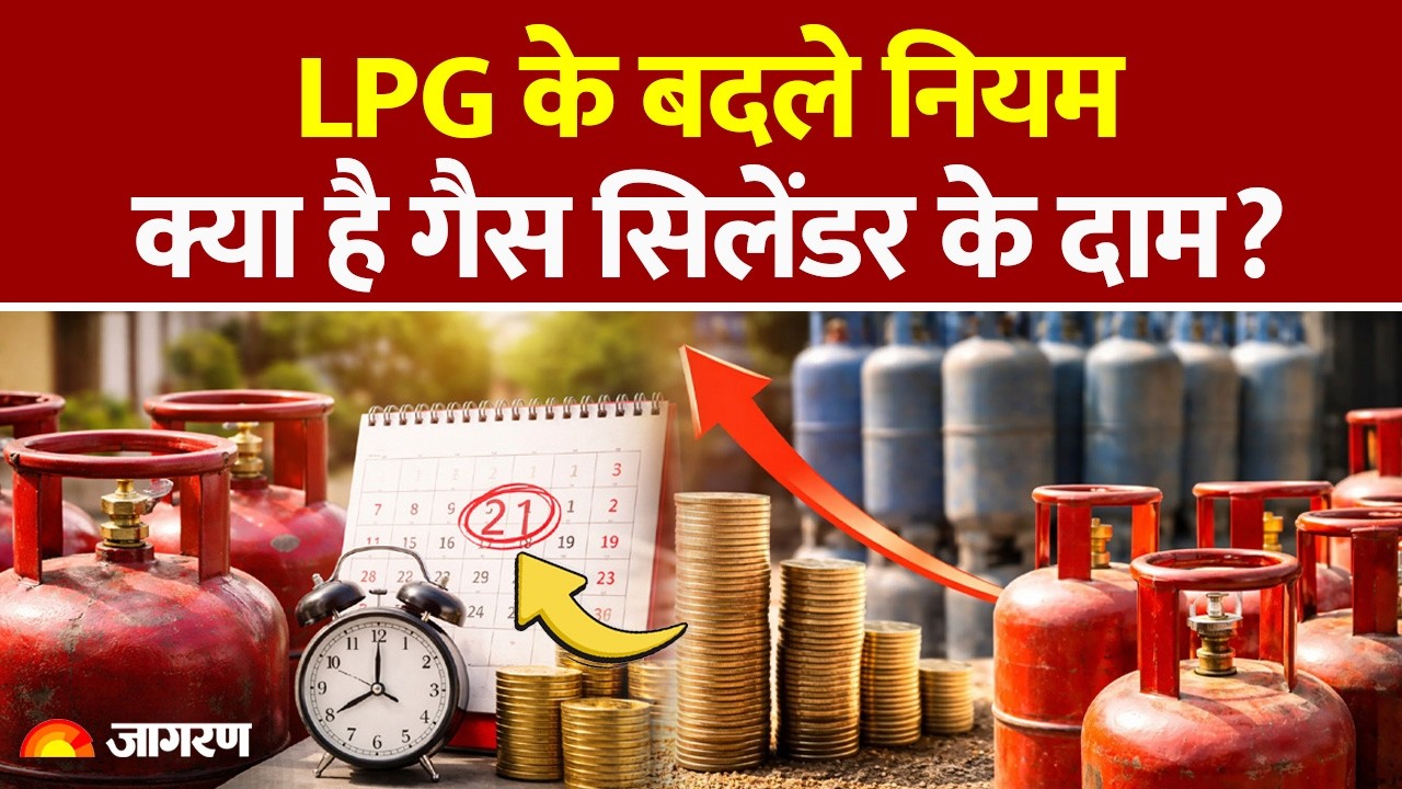 LPG Price: LPG के बदले नियम, कितने हैं सिलेंडर के दाम?। Hindi News| Gas Cylinder | LPG | latest News