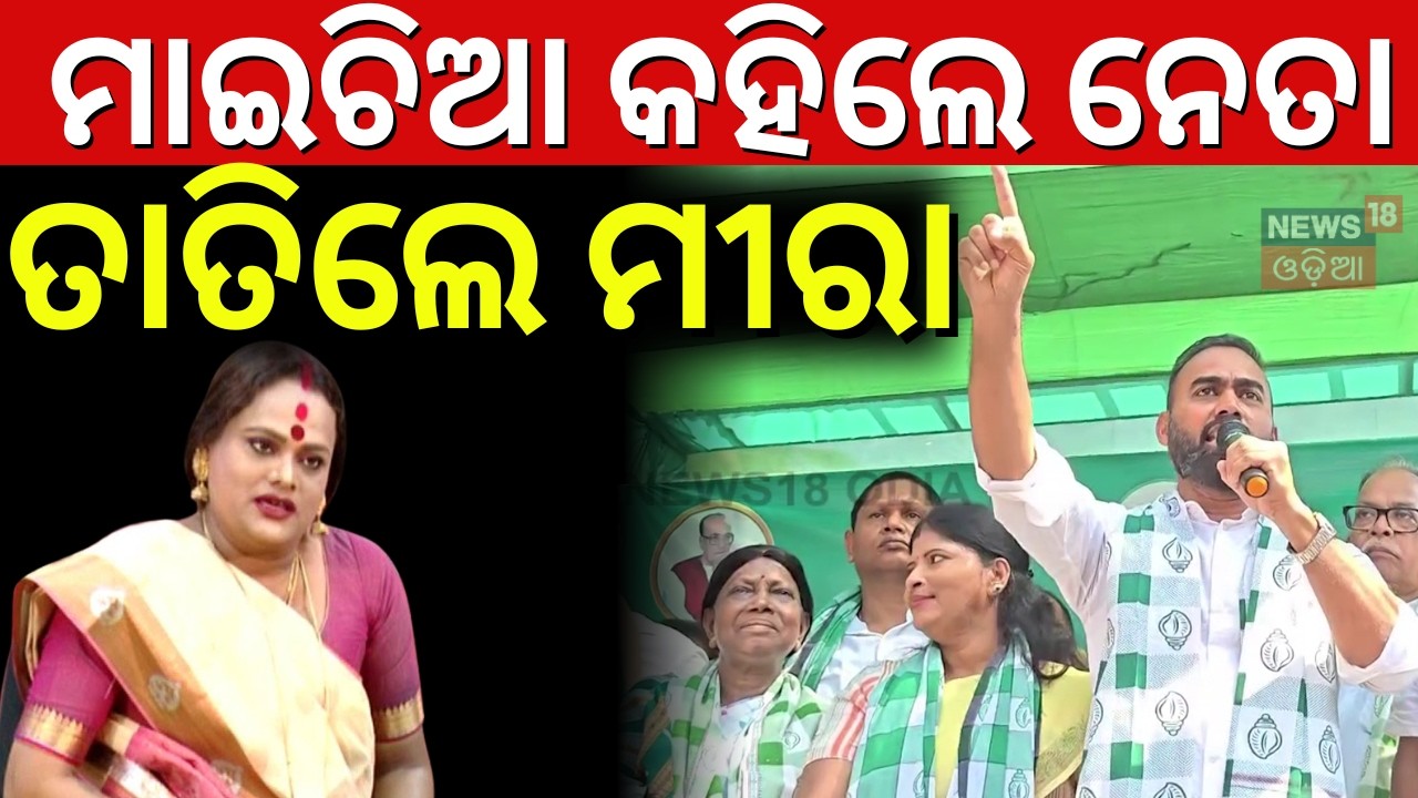 ବାବୁଙ୍କୁ ମାଇଚିଆ କହିଲେ BJD ନେତା | Pritiranjan Gharai Target Jajpur Collector | BJD News | Asala Katha