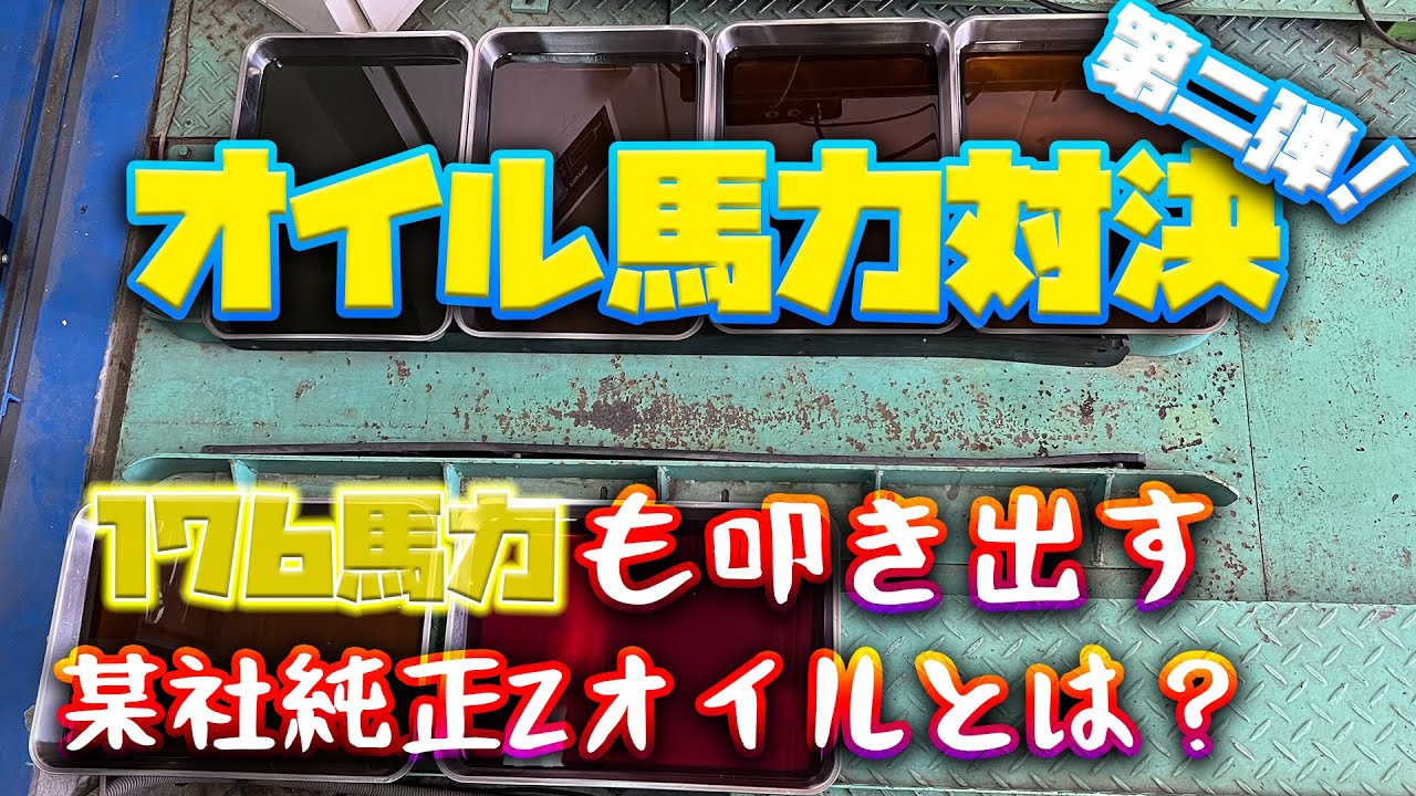 3500円の某社純正Zオイルが驚異の176馬力！高級オイルを完全に蹴散らした
