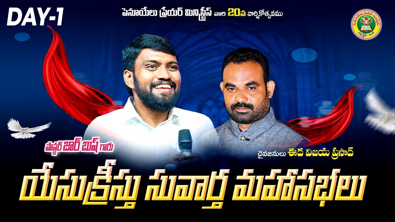పెనూయేలు  ప్రేయర్ మినిస్ట్రీస్ ఉండి వారి యేసు క్రీస్తు సువార్త మహా సభలు //DAY 01|| LIVE STREAMING