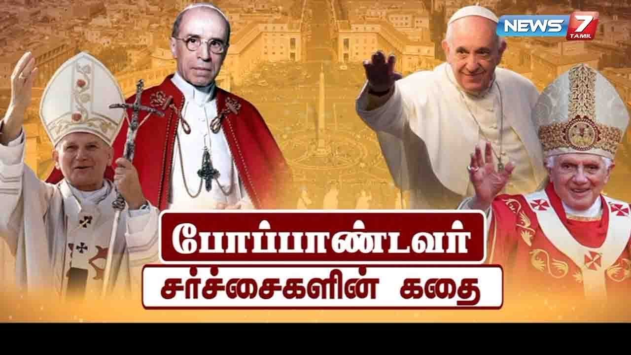 போப்பாண்டவர் சர்ச்சைகளின் கதை | News7 Tamil