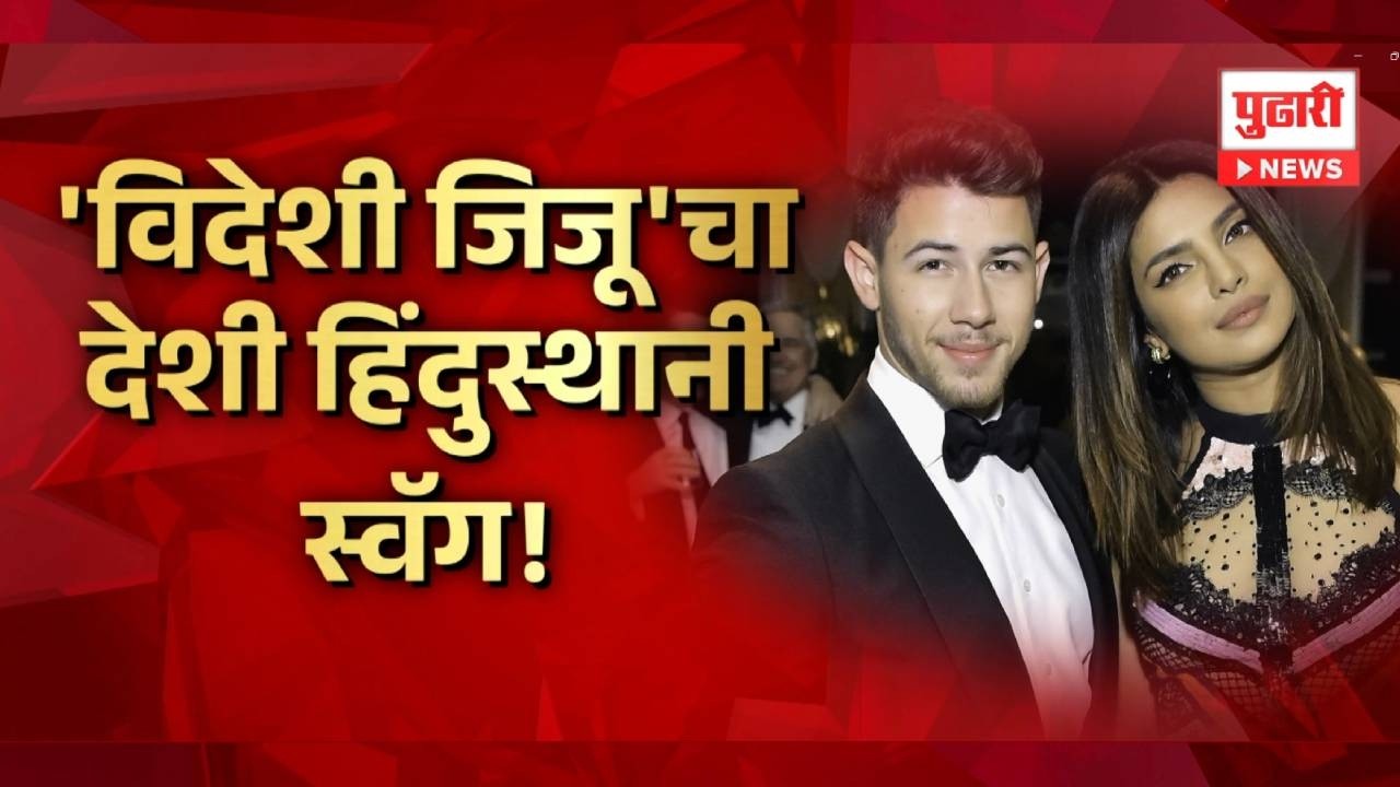 Pudhari News | विदेशी जिजूचा देशी हिंदुस्थानी स्वॅग | #priyankachopra #nickjonas
