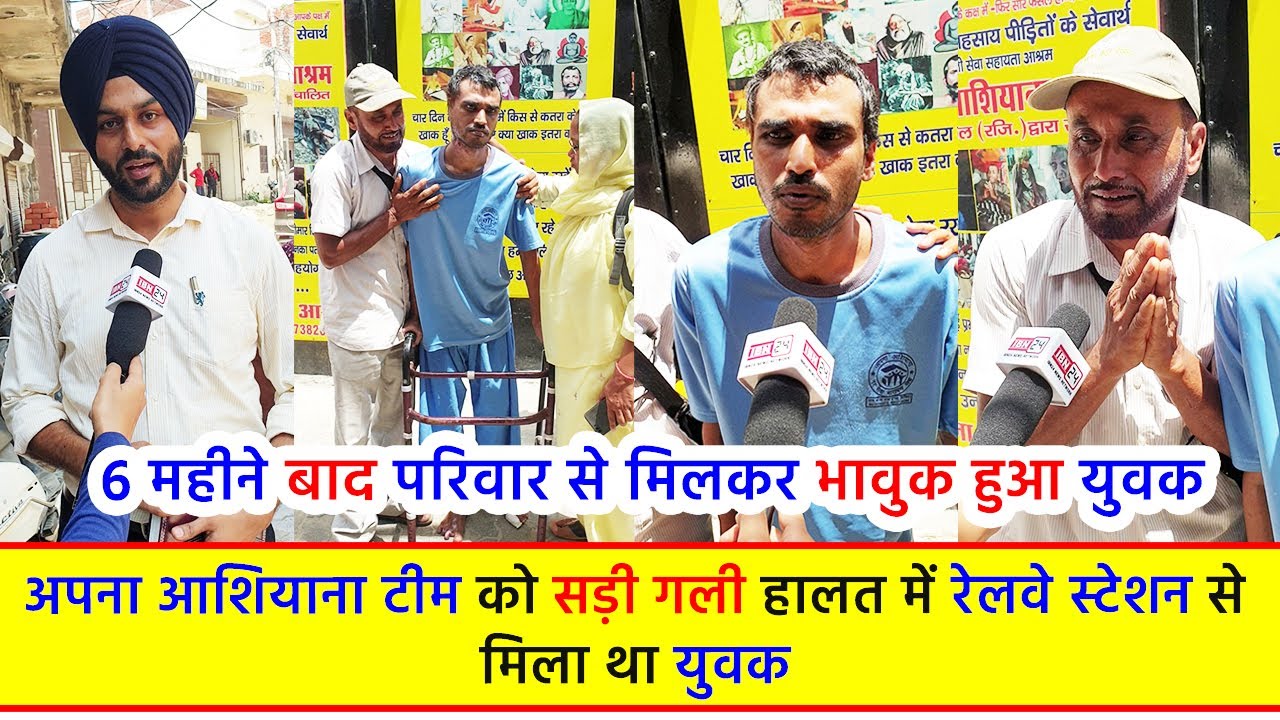 6 महीने बाद परिवार से मिलकर भावुक हुआ युवक, अपना आशियाना टीम को सड़ी गली हालत में रेलवे स्टेशन से