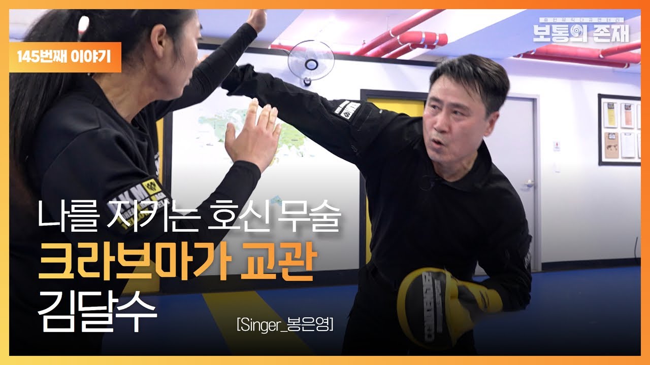 [보통의존재] 안전한 사회를 만드는 데 작은 힘이라도 보태고 싶은 마음으로 호신 무술을 지도하고 있는 크라브마가 교관 김달수 [Singer_봉은영]