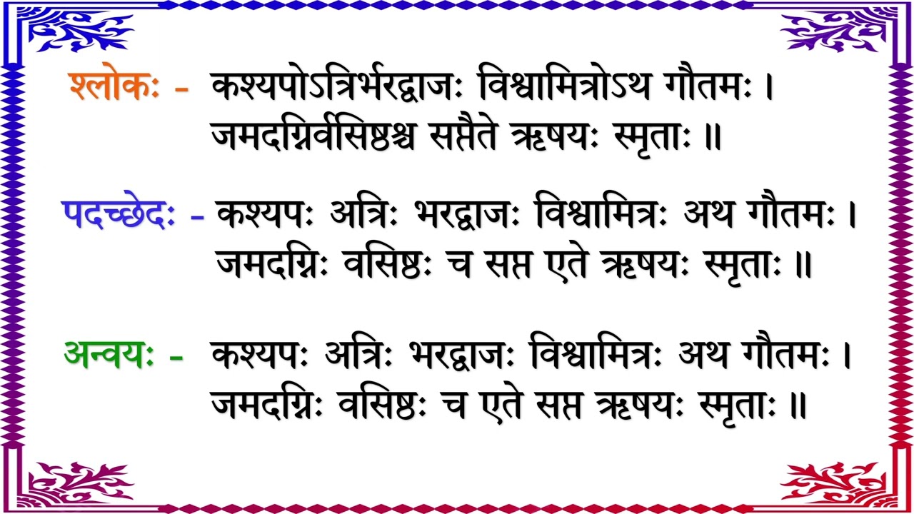 श्लोकः 49 कश्यपोऽत्रिर्भरद्वाजः विश्वामित्रोऽथ गौतमः । जमदग्निर्वसिष्ठश्च सप्तैते ऋषयः स्मृताः ॥