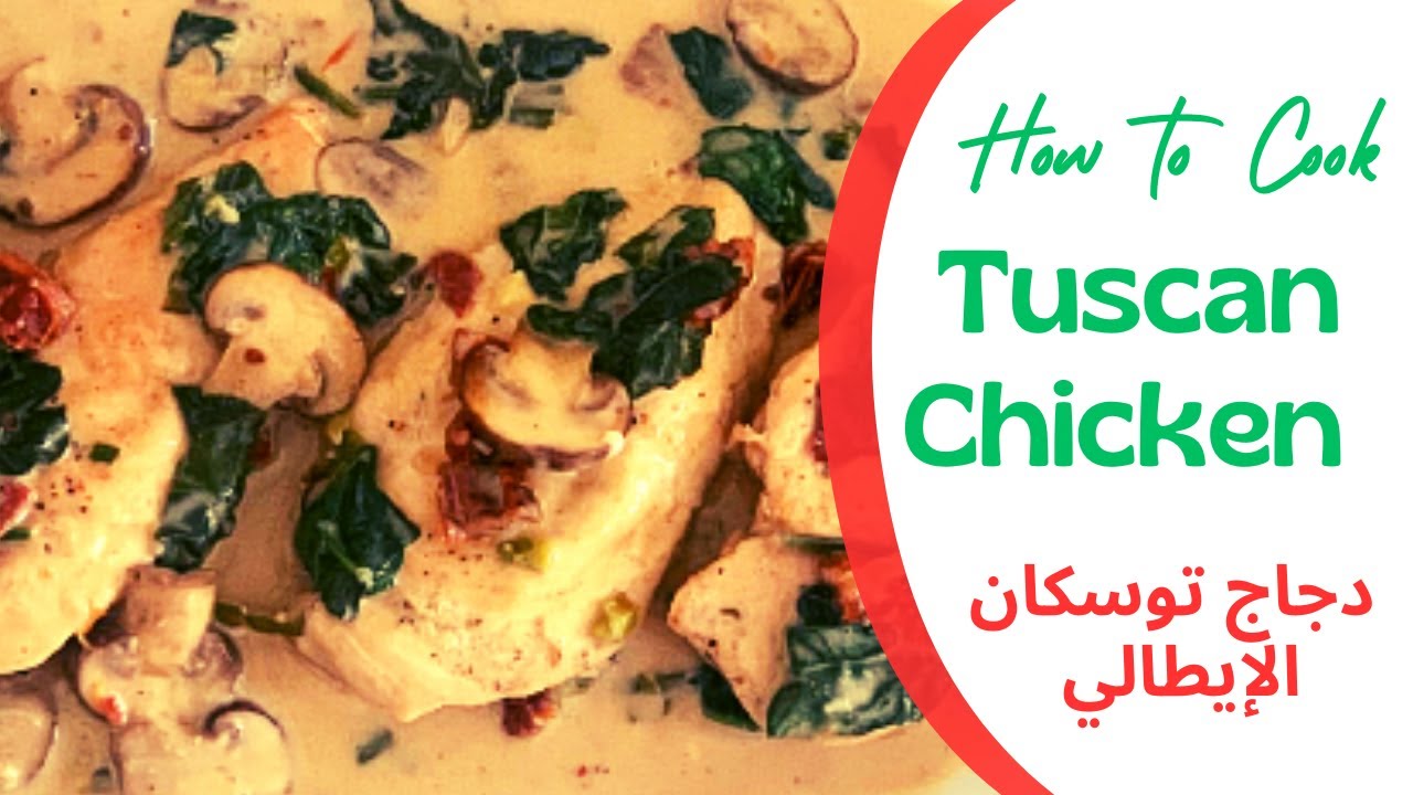 How to make the BEST Tuscan Chicken | من أطيب الأكلات الإيطالية دجاج توسكان