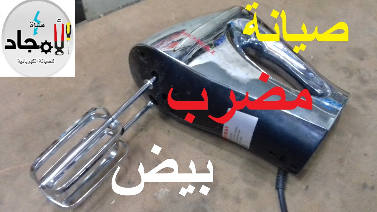 مضرب بيض يعمل ورزاع المضرب لا يدور l تغيير تروس المضرب الكهربي