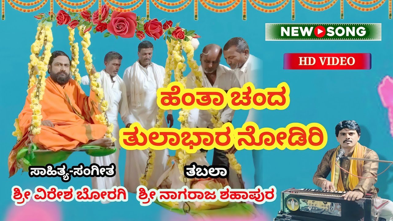 ತುಲಾಭಾರ ಹಾಡು ll ಸಗರನಾಡಿನ ಶ್ರೀಕ್ಷೇತ್ರ ಸಗರ ಪಟ್ಟಣದ ಷ.ಬ್ರ. ಶ್ರೀ ಮರುಳ ಮಹಾಂತ ಶಿವಾಚಾರ್ಯರ ತುಲಾಭಾರ ಕಾರ್ಯಕ್ರಮ