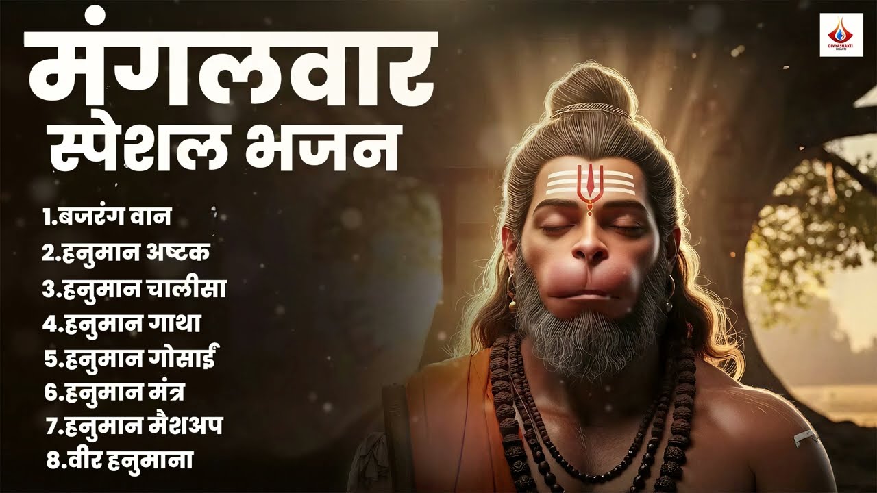 मंगलवार भक्ति भजन | बजरंग बाण | हनुमान अष्टक | हनुमान चालीसा | हनुमान गाथा | वीर हनुमाना